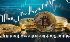 如何轻松创建你的区块链比特币钱包：新手指南