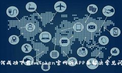 如何成功下载imToken官网的APP并解决常见问题