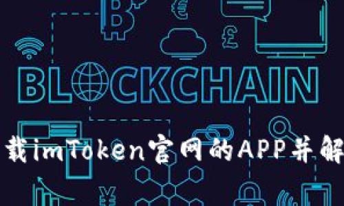 如何成功下载imToken官网的APP并解决常见问题