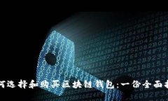 如何选择和购买区块链钱包：一份全面指南