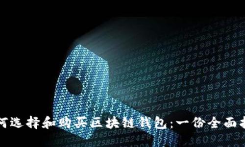 如何选择和购买区块链钱包：一份全面指南