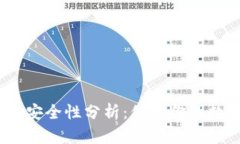 imToken冷钱包的安全性分析：保护你的数字资产，