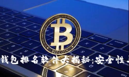 2023年最佳区块链钱包排名软件大揭秘：安全性与便捷性的完美结合