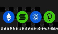 2023年最佳区块链钱包排名软件大揭秘：安全性与