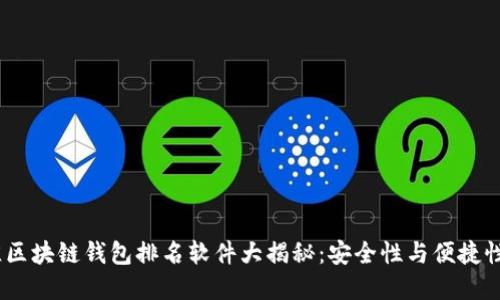 2023年最佳区块链钱包排名软件大揭秘：安全性与便捷性的完美结合