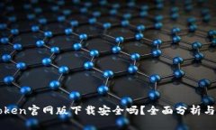 imToken官网版下载安全吗？全面分析与建议