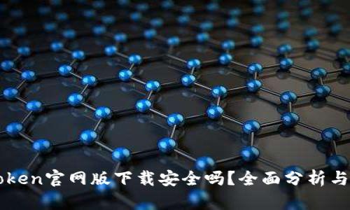 imToken官网版下载安全吗？全面分析与建议