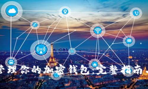 如何高效管理你的加密钱包：完整指南与最佳实践