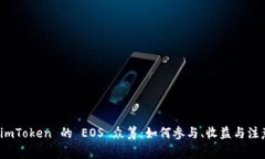 探索 imToken 的 EOS 众筹：如何参与、收益与注意事