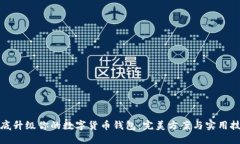 彻底升级你的数字货币钱包：完美方案与实用技