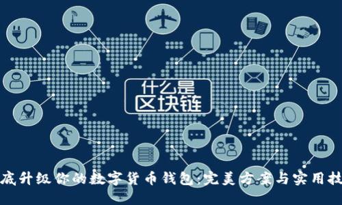 彻底升级你的数字货币钱包：完美方案与实用技巧