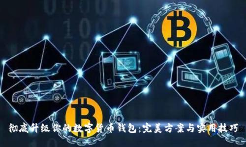 彻底升级你的数字货币钱包：完美方案与实用技巧