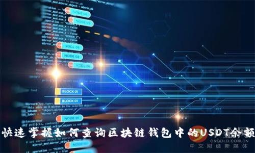 快速掌握如何查询区块链钱包中的USDT余额