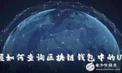 快速掌握如何查询区块链钱包中的USDT余额