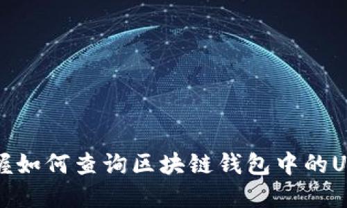 快速掌握如何查询区块链钱包中的USDT余额