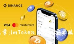 开启区块链新篇章：imToken 2.0版安卓版官网探索与