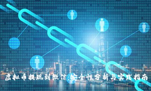 虚拟币提现到微信：安全性分析与实践指南