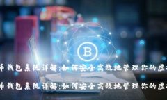 数字货币钱包系统详解：如何安全高效地管理你