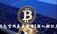 ImToken钱包官网是否停用？深入探讨与用户指南