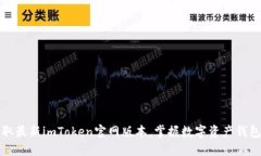 轻松获取最新imToken官网版本，掌握数字资产钱包