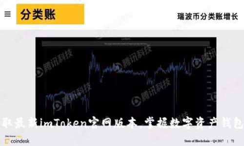 轻松获取最新imToken官网版本，掌握数字资产钱包的未来
