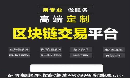 
如何轻松下载和安装Huobi的苹果版app
