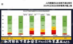 如何轻松下载和安装Huobi的苹果版app