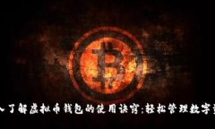 深入了解虚拟币钱包的使用诀窍：轻松管理数字