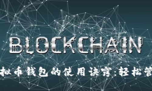 深入了解虚拟币钱包的使用诀窍：轻松管理数字资产
