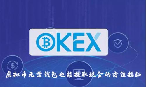虚拟币无需钱包也能提取现金的方法揭秘