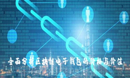 全面分析区块链电子钱包的价格与价值
