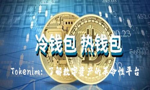 Tokenim: 了解数字资产的革命性平台