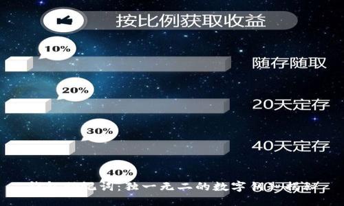 钱包助记词：独一无二的数字钥匙揭秘