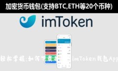 轻松掌握：如何下载并使用imToken钱包App