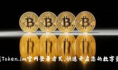 轻松掌握Token.im官网登录方式，快速开启您的数字