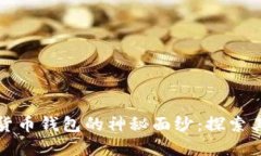 揭开数字货币钱包的神秘面纱：探索其五大优点