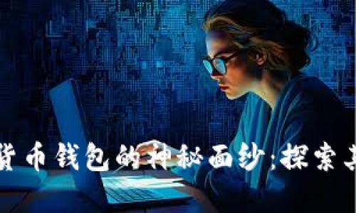 揭开数字货币钱包的神秘面纱：探索其五大优点