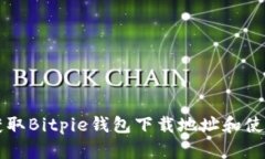 快速获取Bitpie钱包下载地址和使用指南