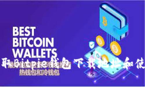 快速获取Bitpie钱包下载地址和使用指南
