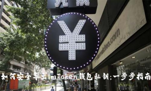 如何安全导出imToken钱包私钥：一步步指南