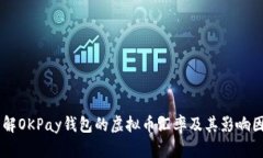 了解OKPay钱包的虚拟币汇率及其影响因素
