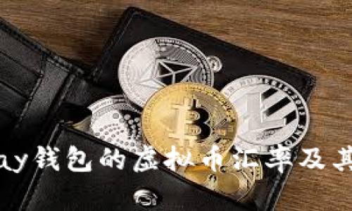 了解OKPay钱包的虚拟币汇率及其影响因素