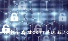 揭秘imToken钱包：如何安全存储CCTT并达到100万的资