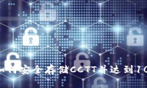揭秘imToken钱包：如何安全存储CCTT并达到100万的资产管理目标