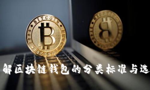 深入了解区块链钱包的分类标准与选择指南