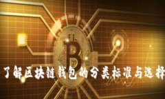 深入了解区块链钱包的分类标准与选择指南