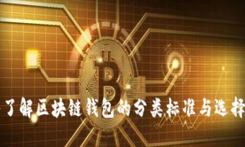 深入了解区块链钱包的分类标准与选择指南