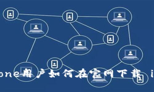 轻松获取：iPhone用户如何在官网下载 imToken 钱包