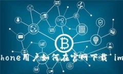 轻松获取：iPhone用户如何在官网下载 imToken 钱包