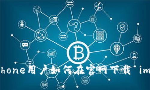 轻松获取：iPhone用户如何在官网下载 imToken 钱包